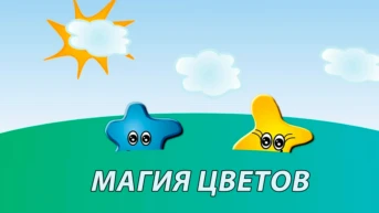 Магия цветов