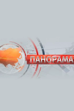 Панорама