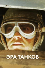 Эра танков