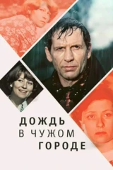 Дождь в чужом городе