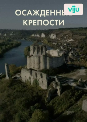 Осаждённые крепости