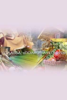 Полное лукошко