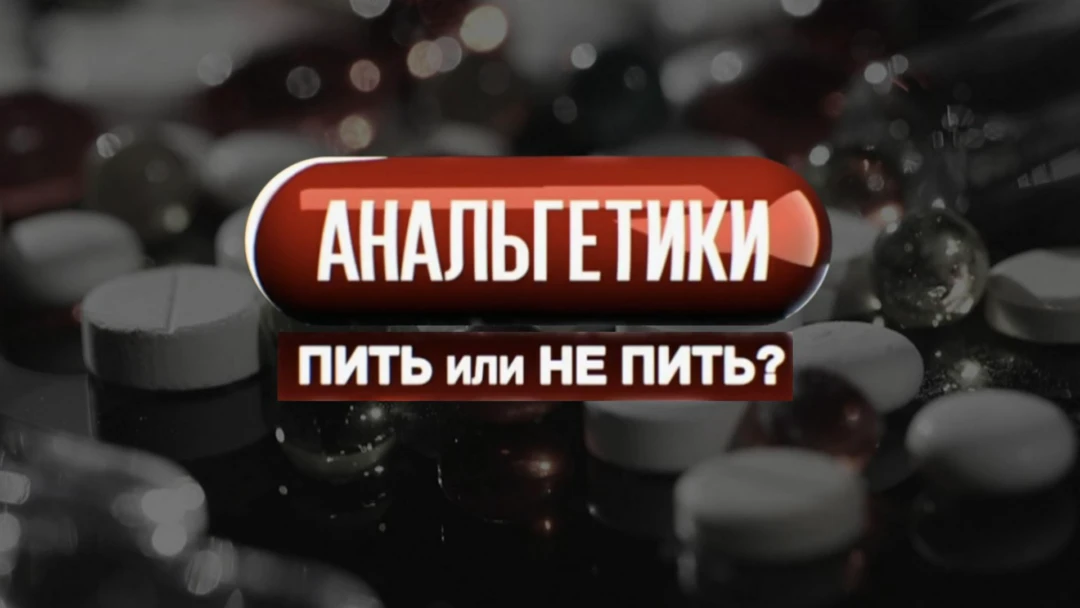 Фильм Анальгетики
