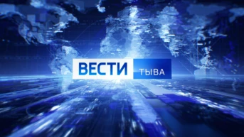 Вести Тыва