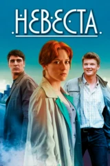 Невеста