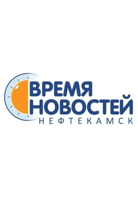 Нефтекамск. Время новостей