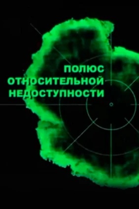 Полюс относительной недоступности