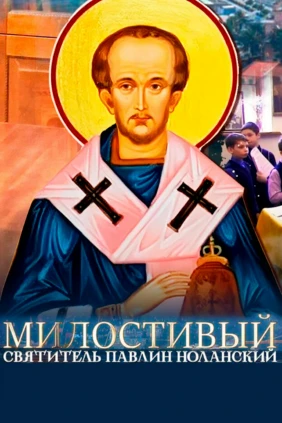 Милостивый. Святитель Павлин Ноланский