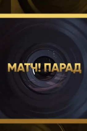 Матч! Парад