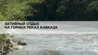 Активный отдых на горных реках Кавказа