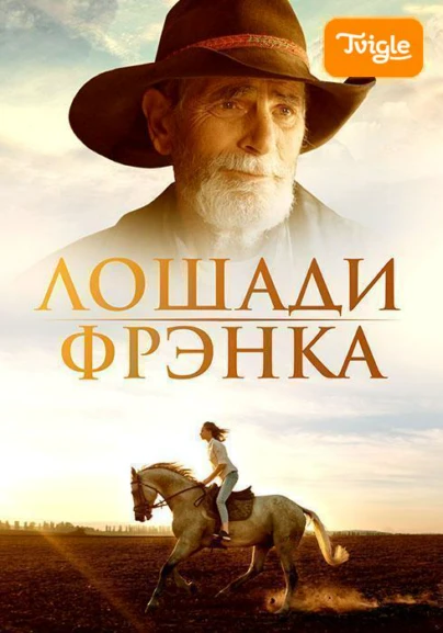 Лошади Фрэнка фильм