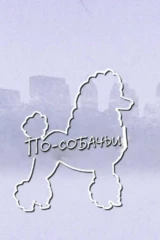 По-собачьи