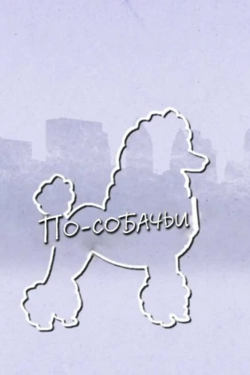 По-собачьи