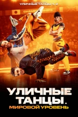 Уличные танцы. Мировой уровень