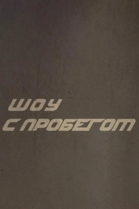 Шоу с пробегом