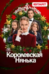 Королевская нянька