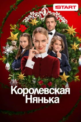 Королевская нянька