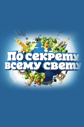 По секрету всему свету