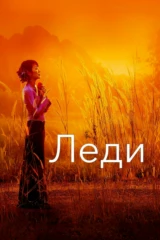 Леди