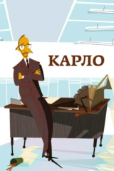 Карло