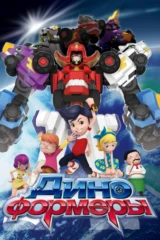 Диноформеры