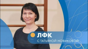 ЛФК с Татьяной Новиковой