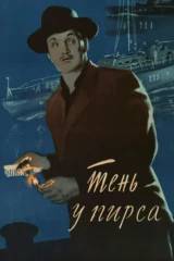 Тень у пирса
