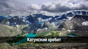 Катунский хребет