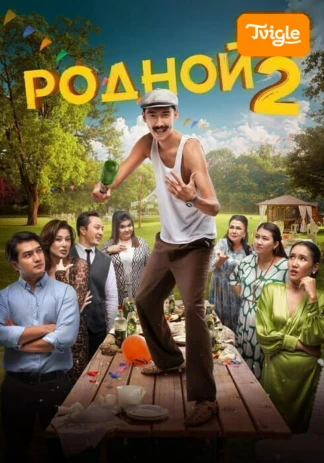 Родной 2 фильм