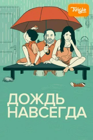Дождь навсегда