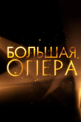 Большая опера – 2025