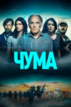 Чума