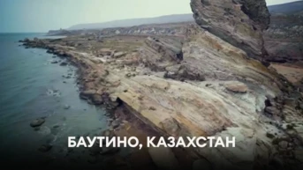 Баутино, Казахстан