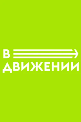 В движении