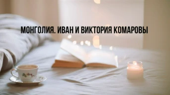 Монголия. Иван и Виктория Комаровы