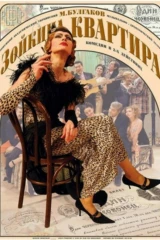 Зойкина квартира