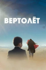 Вертолёт