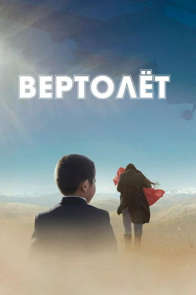 Вертолет