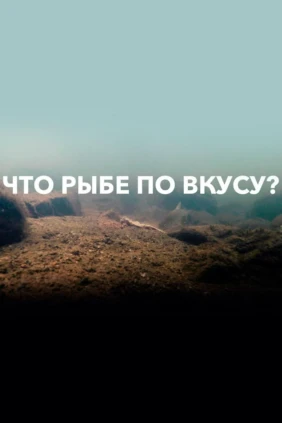 Что рыбе по вкусу?