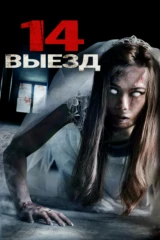 14й выезд