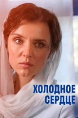 Холодное сердце