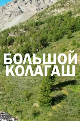 Большой Колагаш