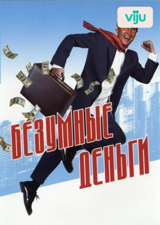Безумные деньги
