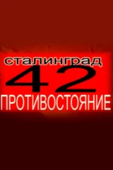 Сталинград – 42. Последнее Рождество