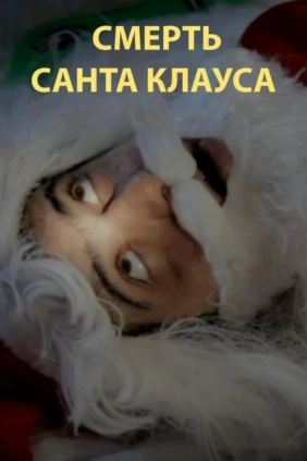 Смерть Санта Клауса