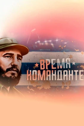 Время команданте