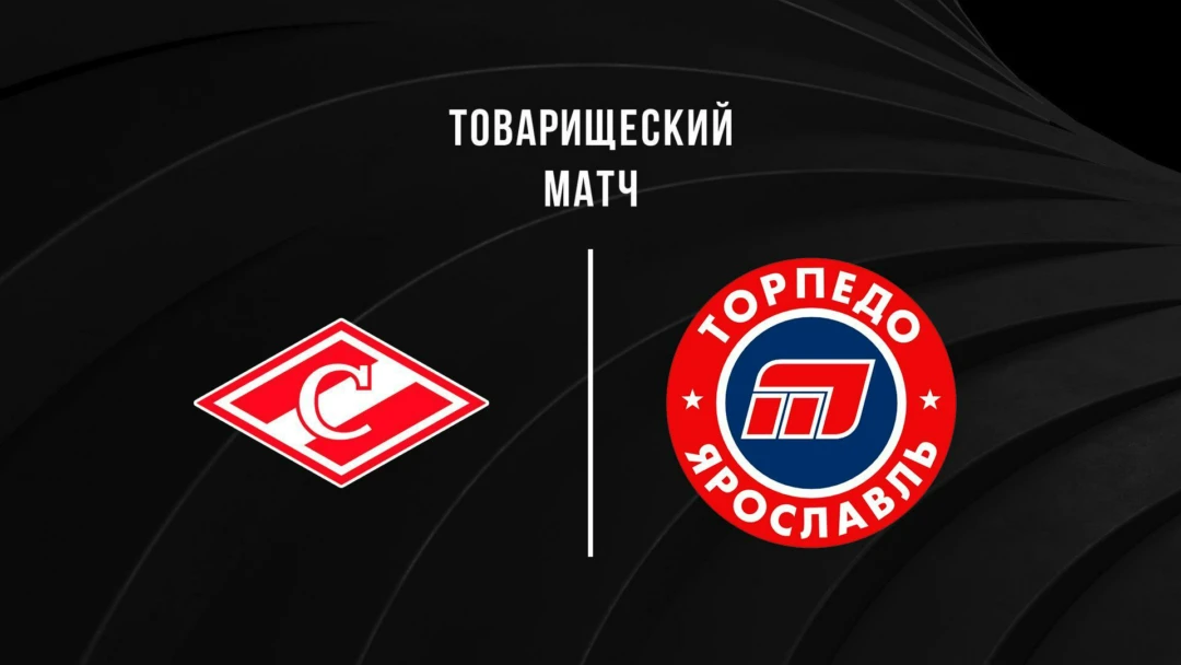 Передача Хоккей. Товарищеский матч. Спартак – Торпедо