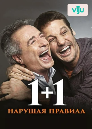 1+1. Нарушая правила