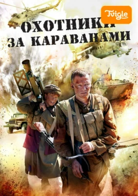 Охотники за караванами
