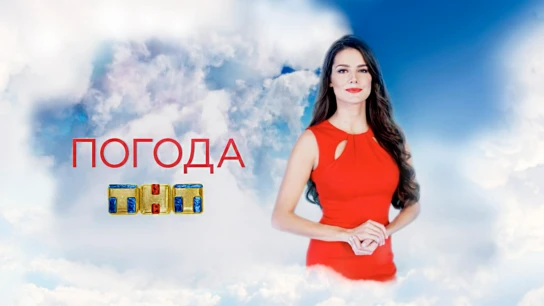 Погода на ТНТ